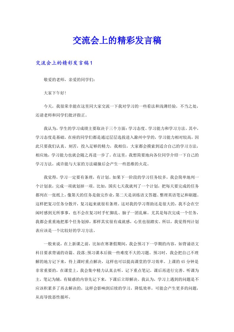 交流会上的精彩发言稿