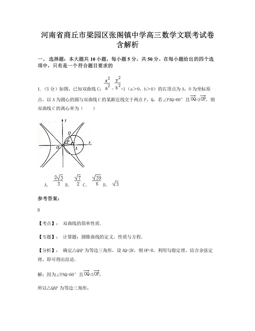 河南省商丘市梁园区张阁镇中学高三数学文联考试卷含解析