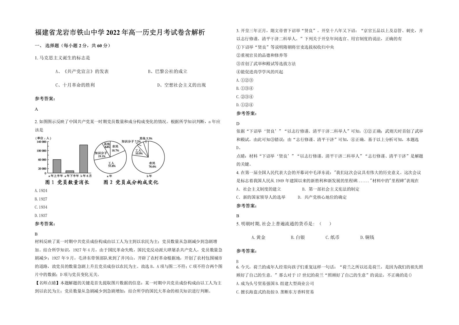 福建省龙岩市铁山中学2022年高一历史月考试卷含解析