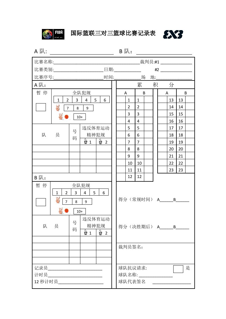 国际篮联三对三篮球比赛记录表