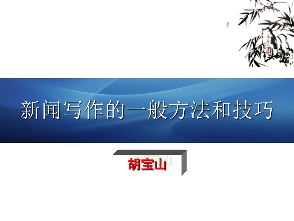 建筑施工企业新闻写作的一般方法和技巧幻灯片