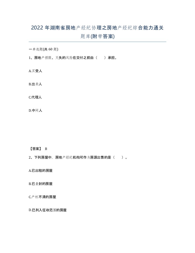 2022年湖南省房地产经纪协理之房地产经纪综合能力通关题库附带答案