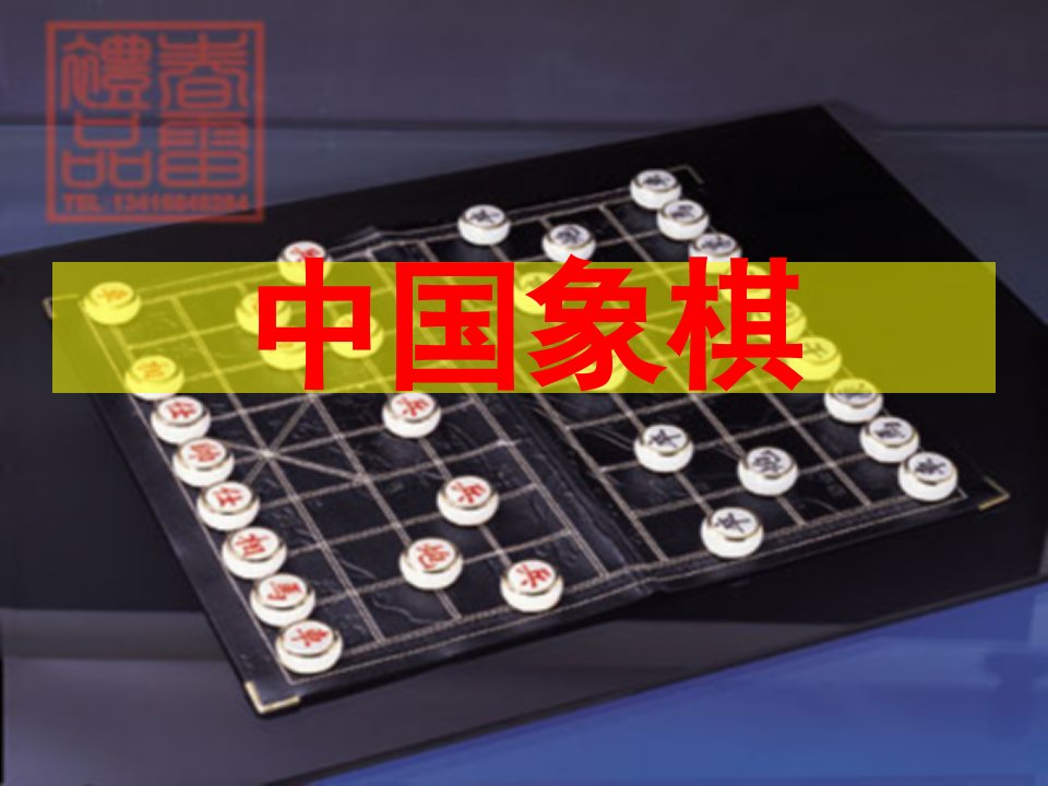 中国象棋介绍-课件（PPT）