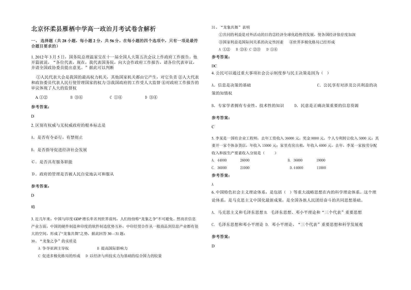 北京怀柔县雁栖中学高一政治月考试卷含解析