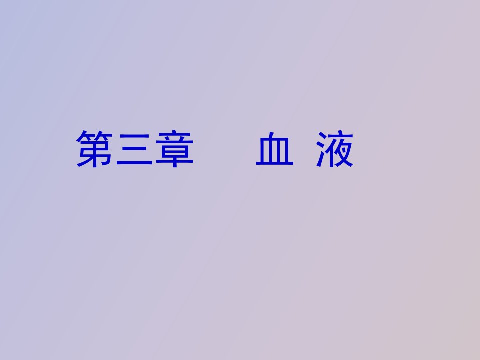 生理学血液生理