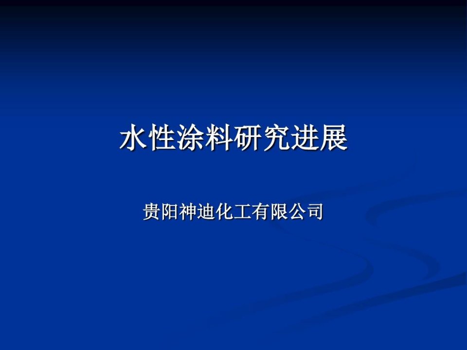 水性涂料研究进展解析