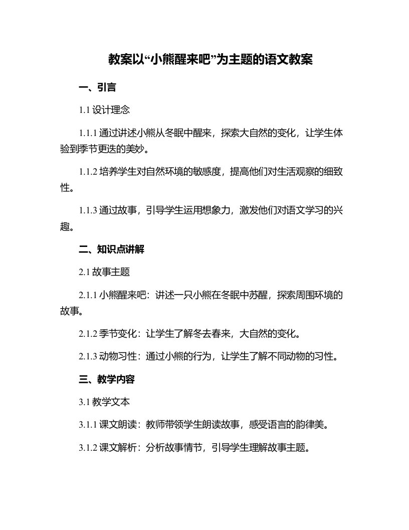 以小熊醒来吧为主题的语文教案