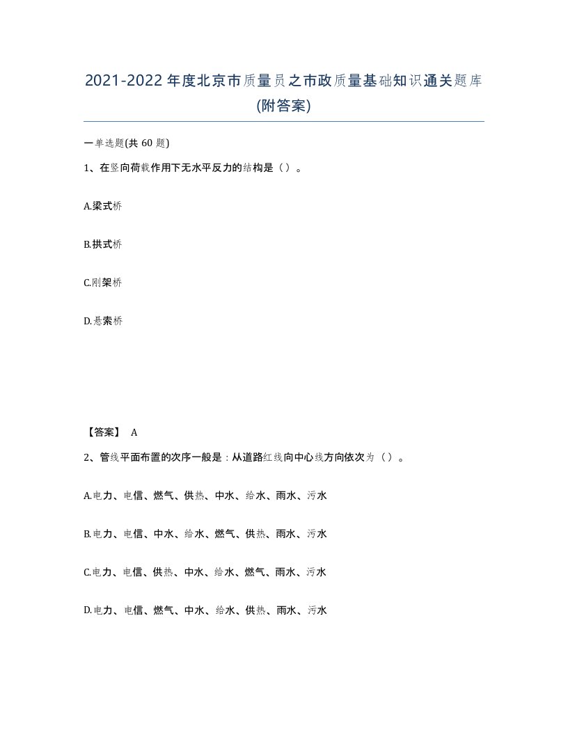 2021-2022年度北京市质量员之市政质量基础知识通关题库附答案