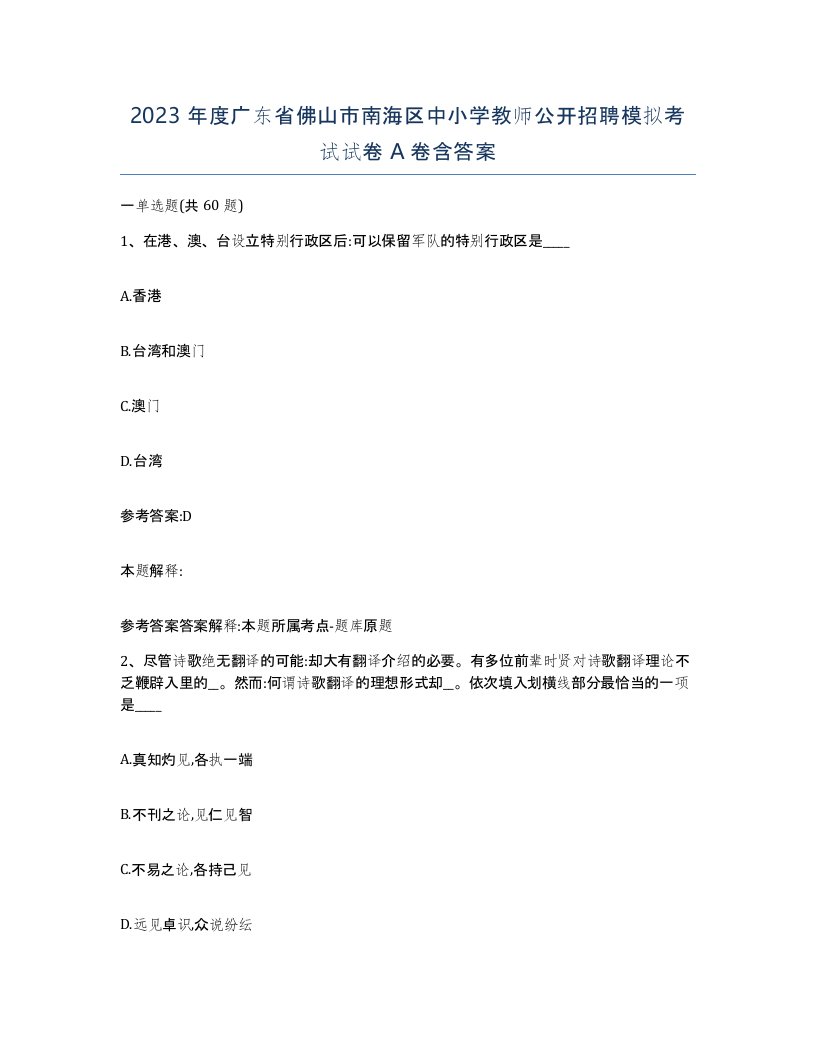 2023年度广东省佛山市南海区中小学教师公开招聘模拟考试试卷A卷含答案