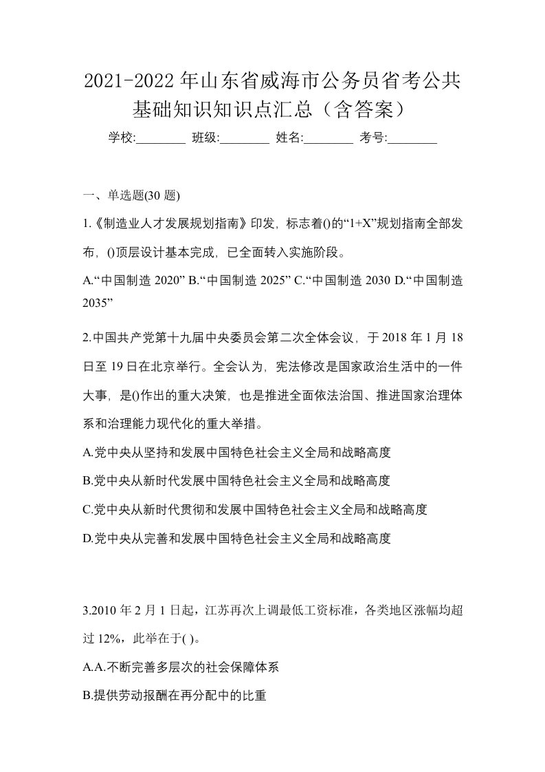 2021-2022年山东省威海市公务员省考公共基础知识知识点汇总含答案