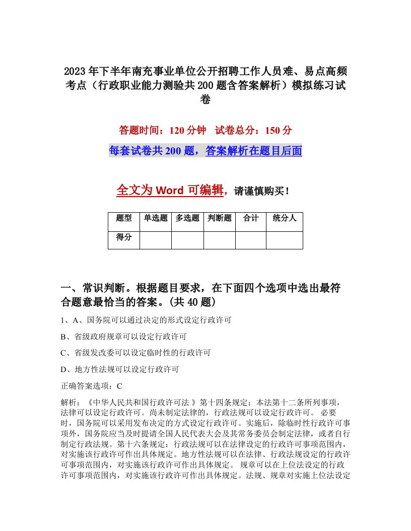 2023年下半年南充事业单位公开招聘工作人员难易点高频考点行政职业能力测验共200题含答案解析模拟练习试卷