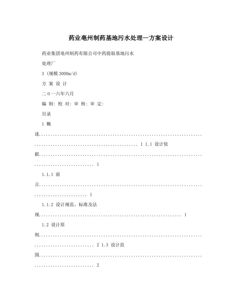 药业亳州制药基地污水处理--方案设计