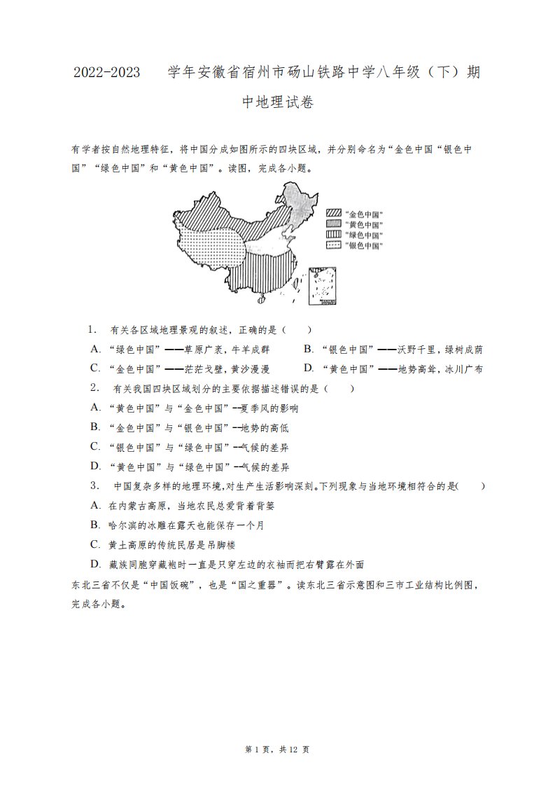 2022-2023学年安徽省宿州市砀山铁路中学八年级(下)期中地理试卷+答案解析(附后)