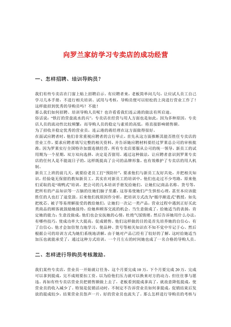 经营管理-向罗兰家纺学习专卖店的成功经营