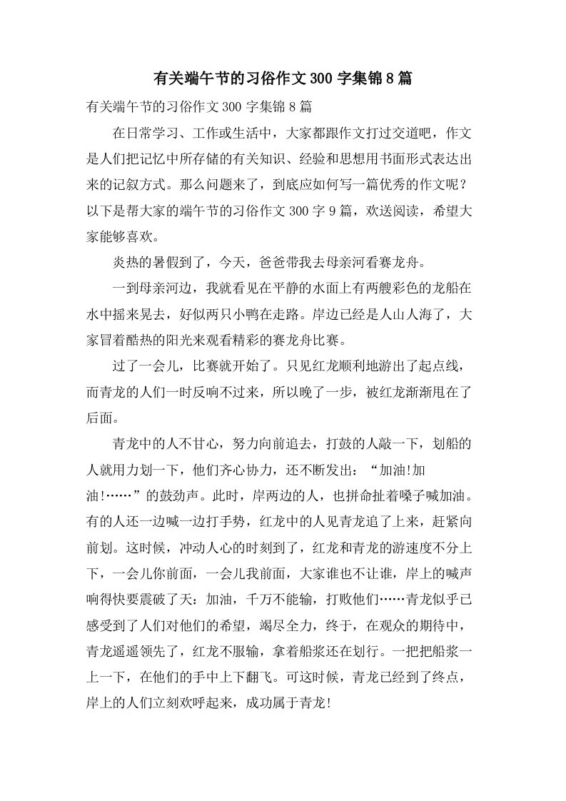 有关端午节的习俗作文300字集锦8篇