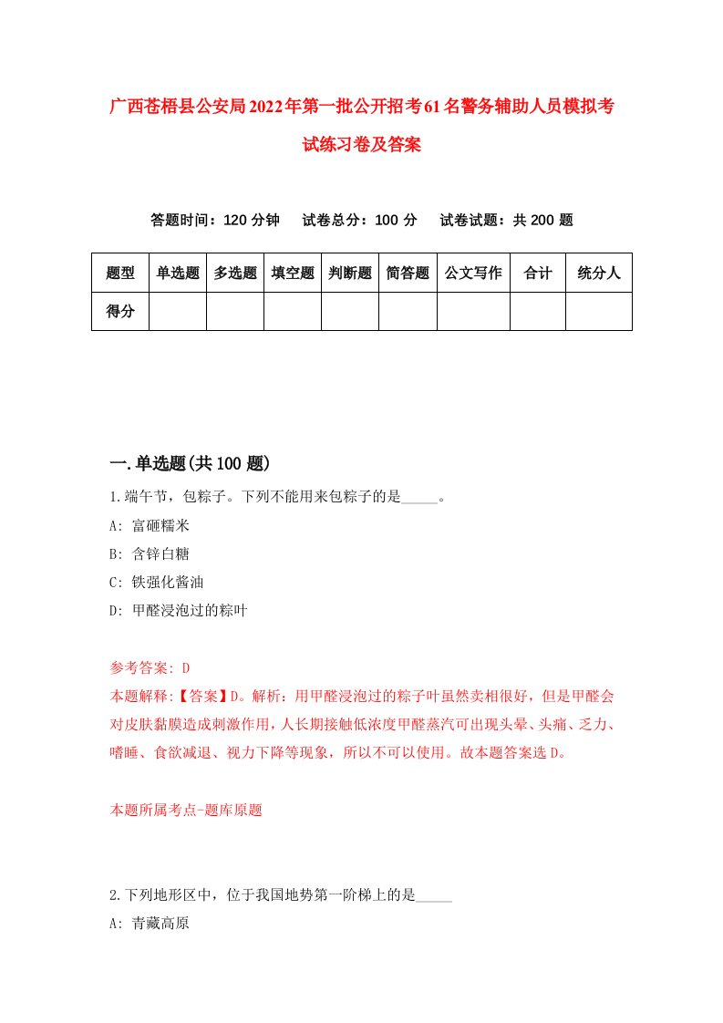 广西苍梧县公安局2022年第一批公开招考61名警务辅助人员模拟考试练习卷及答案第1版