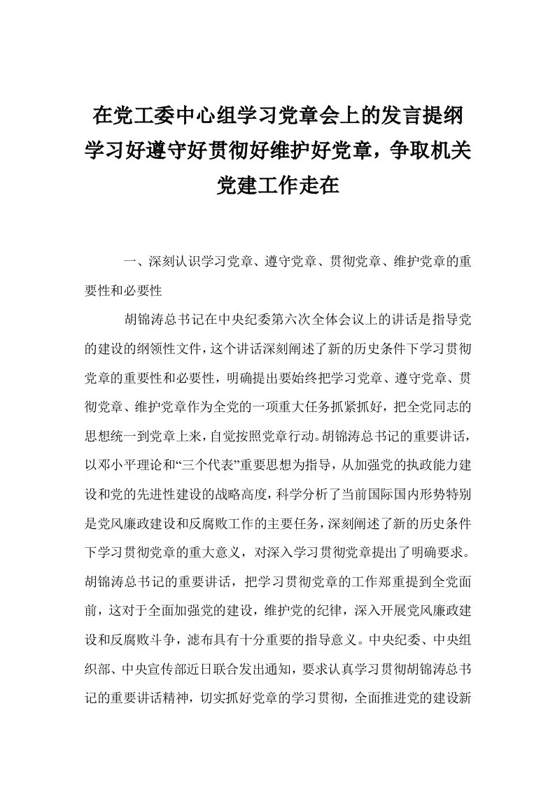 在党工委中心组学习党章会上的发言提纲学习好遵守好贯彻好维护好党章，争取机关党建工作走在