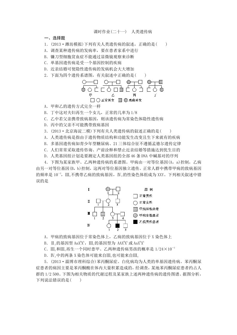 课时作业(二十一)人类遗传病