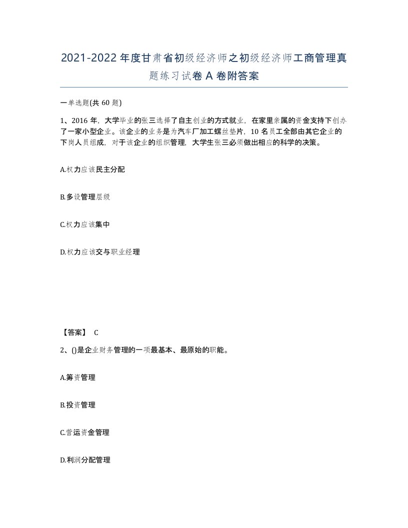 2021-2022年度甘肃省初级经济师之初级经济师工商管理真题练习试卷A卷附答案