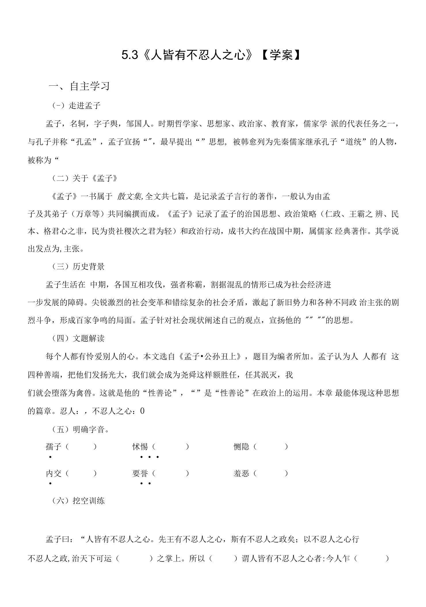 5.3《人皆有不忍人之心》（学案）-【三步教学法】2023-2024学年高二语文同步教学案（统编版选必上册）