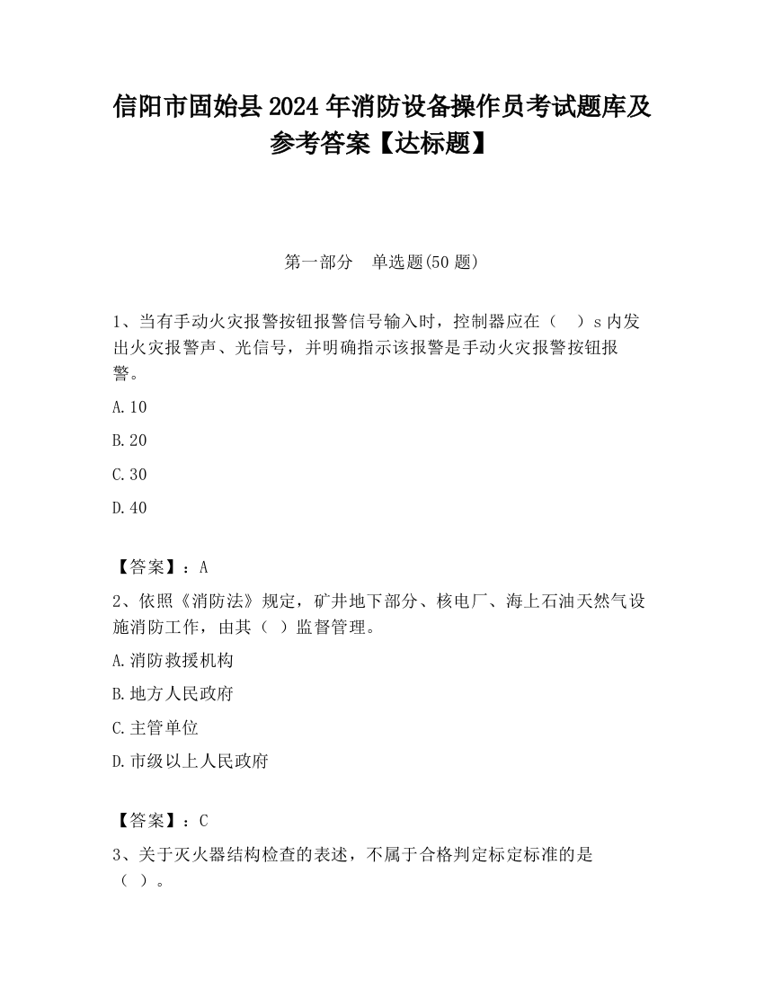 信阳市固始县2024年消防设备操作员考试题库及参考答案【达标题】