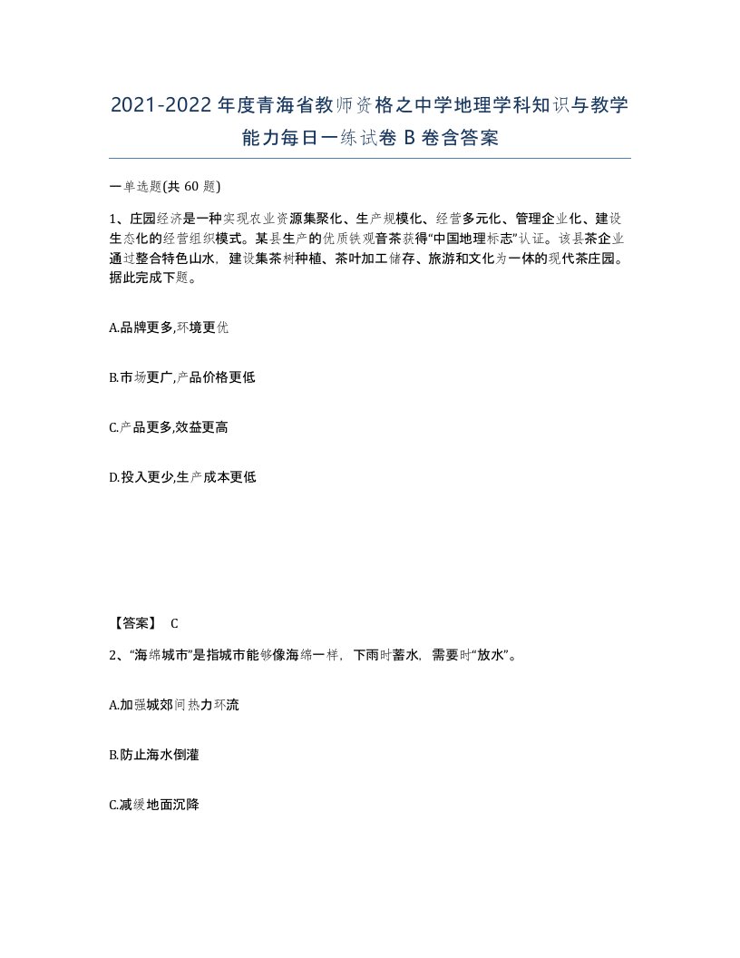 2021-2022年度青海省教师资格之中学地理学科知识与教学能力每日一练试卷B卷含答案