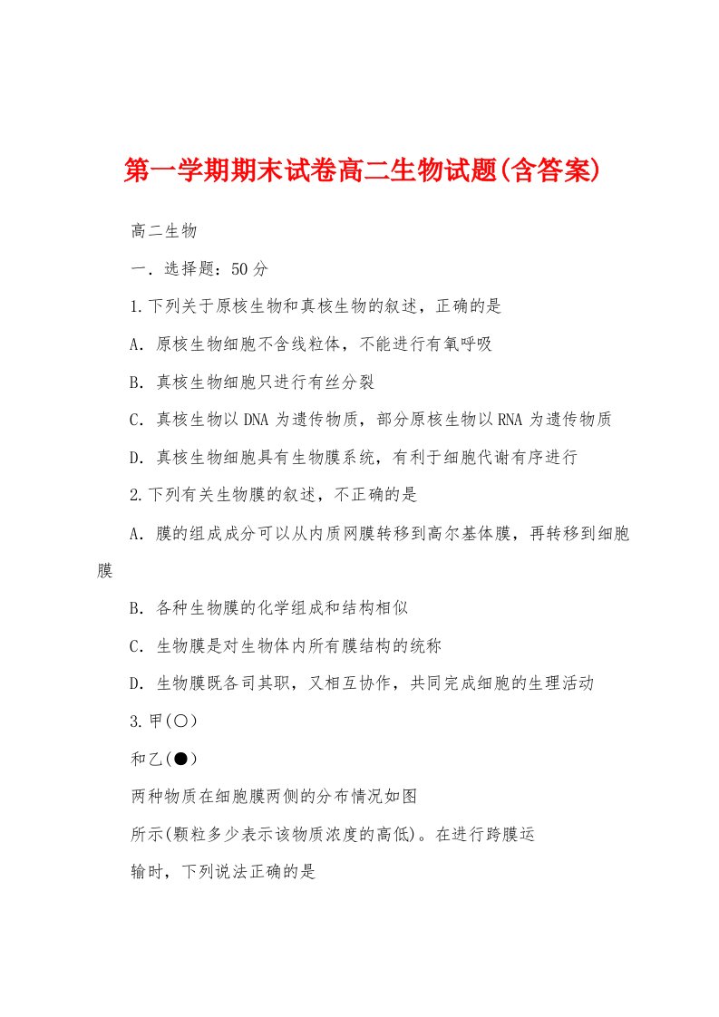 第一学期期末试卷高二生物试题(含答案)