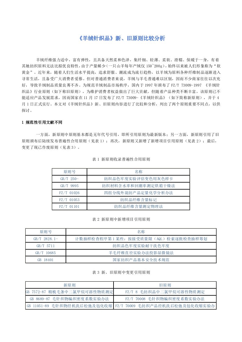 2021年羊绒针织品统一标准