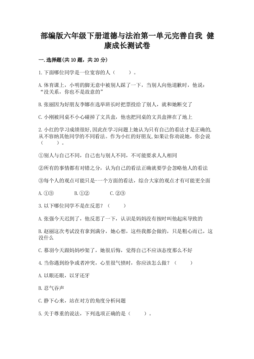 部编版六年级下册道德与法治第一单元完善自我-健康成长测试卷精品【满分必刷】