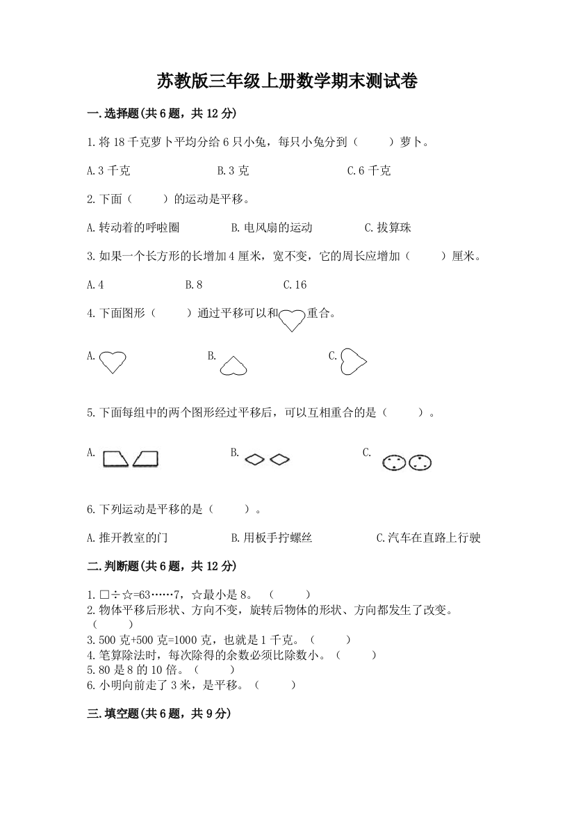 苏教版三年级上册数学期末测试卷及参考答案（达标题）