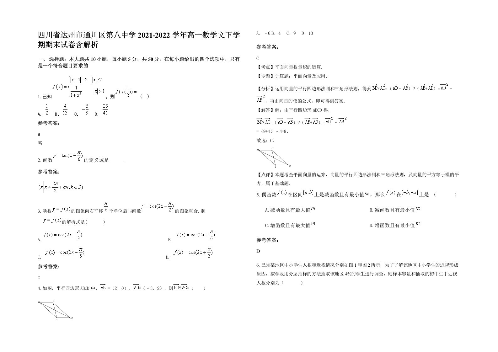 四川省达州市通川区第八中学2021-2022学年高一数学文下学期期末试卷含解析