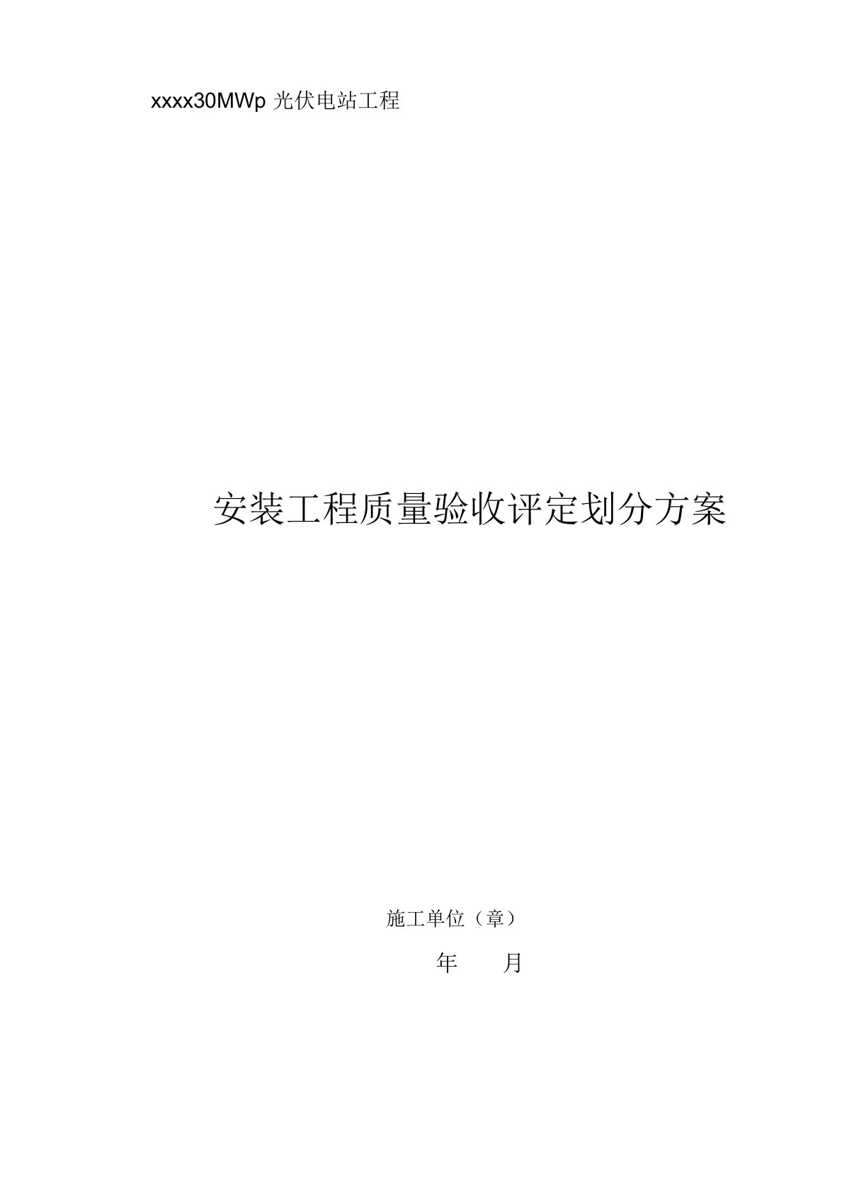 光伏电站安装施工质量验收及评定范围划分