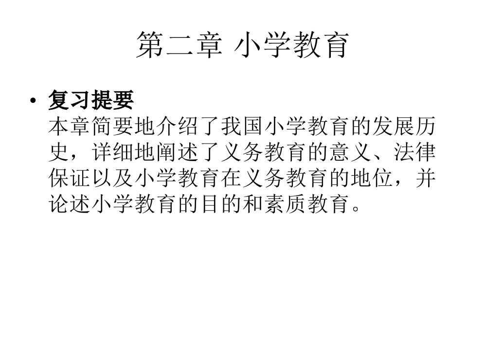 小学教育学大纲