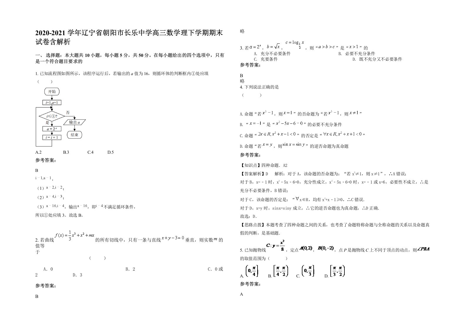 2020-2021学年辽宁省朝阳市长乐中学高三数学理下学期期末试卷含解析