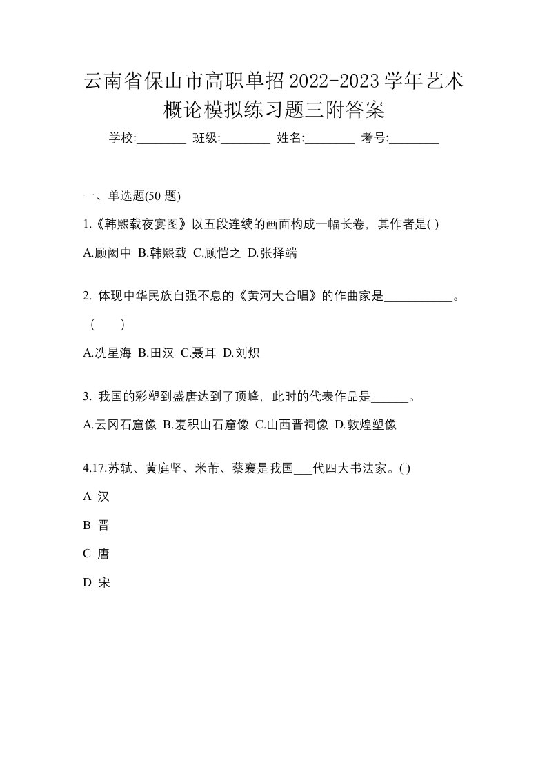 云南省保山市高职单招2022-2023学年艺术概论模拟练习题三附答案