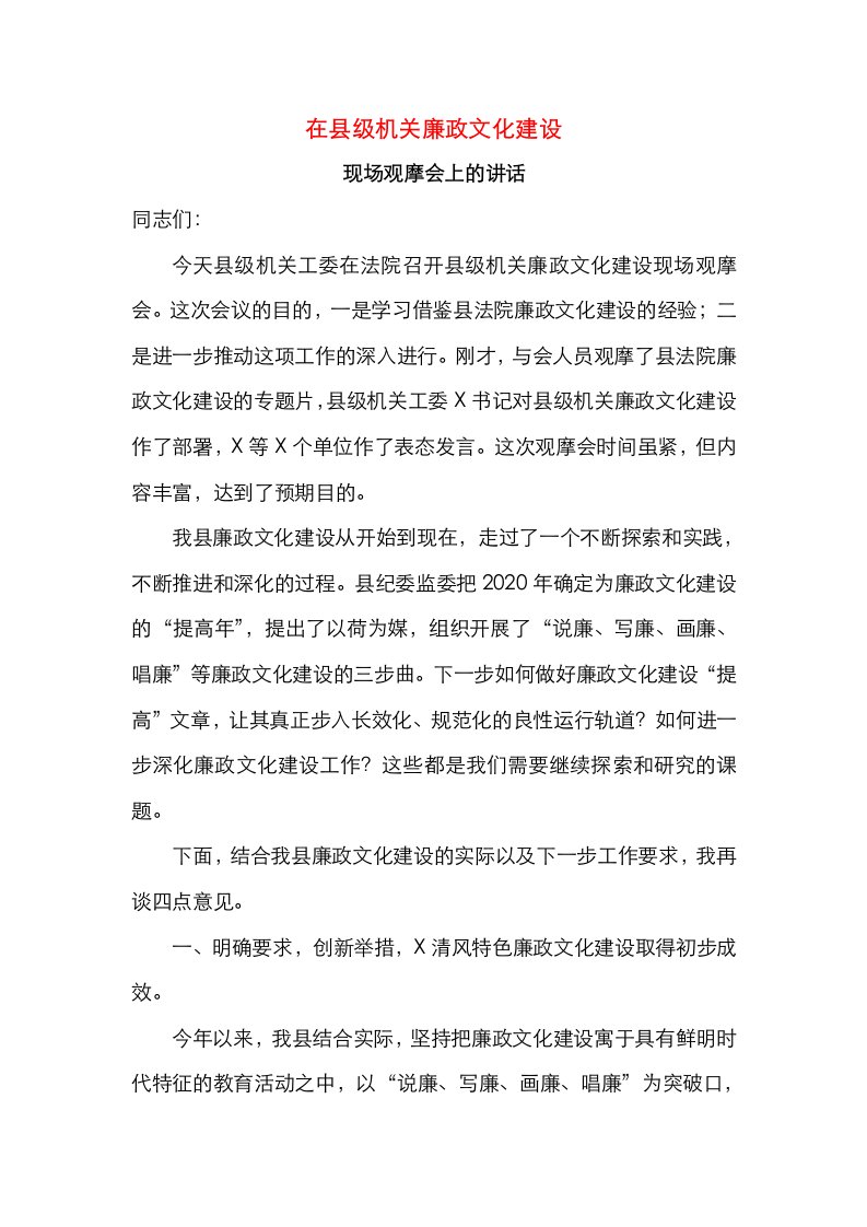 在县级机关廉政文化建设现场观摩会上的讲话