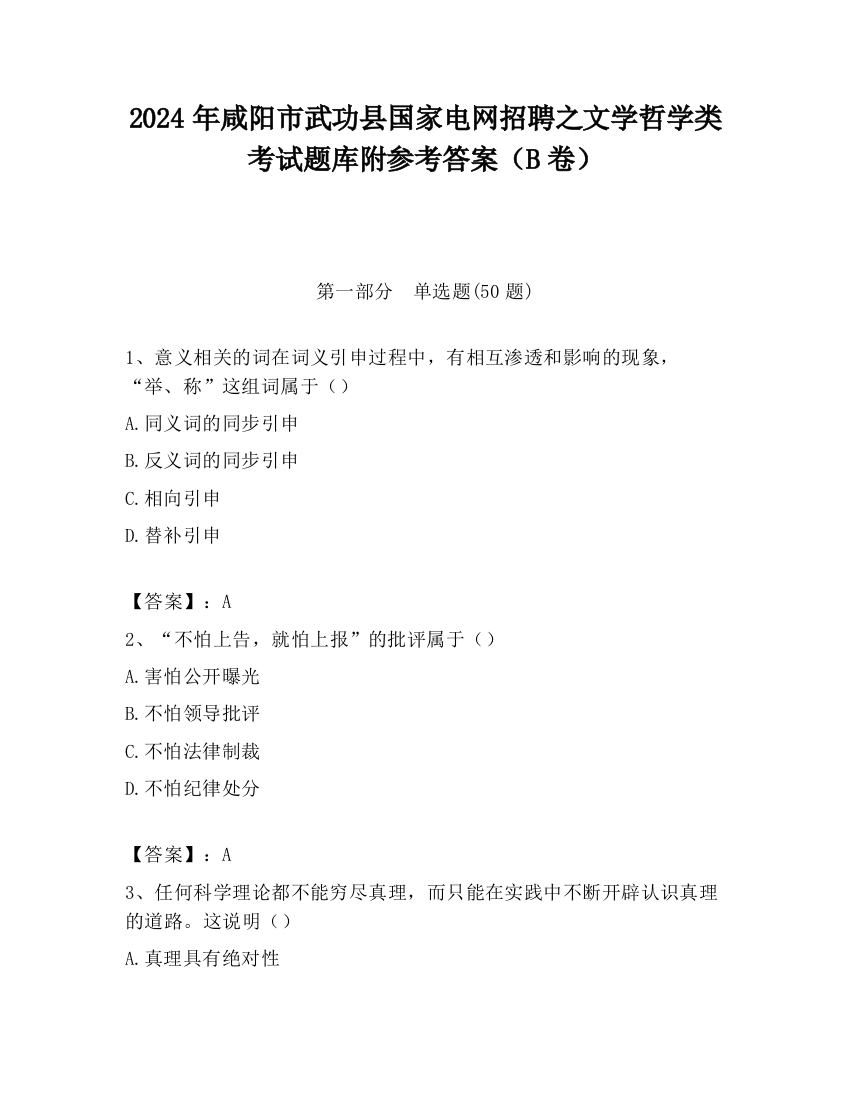 2024年咸阳市武功县国家电网招聘之文学哲学类考试题库附参考答案（B卷）