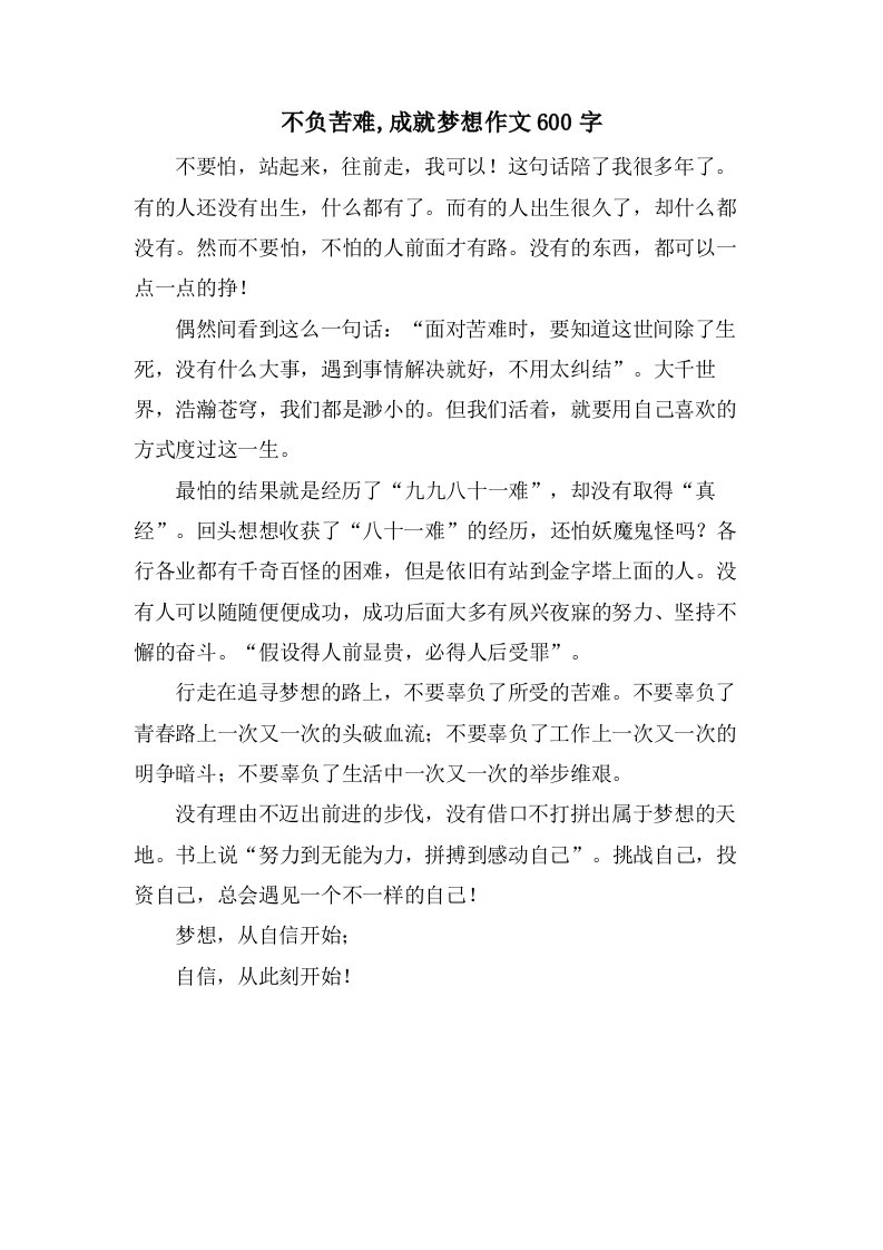 不负苦难,成就梦想作文600字