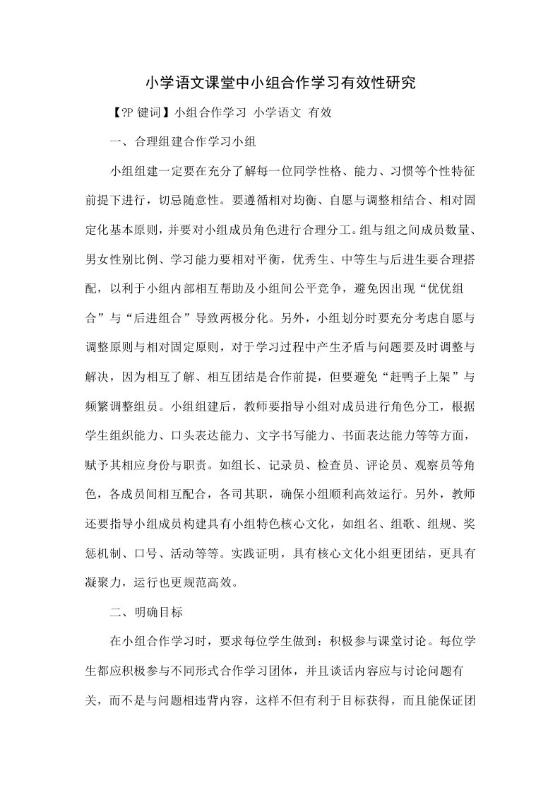 小学语文课堂中小组合作学习有效性的研究