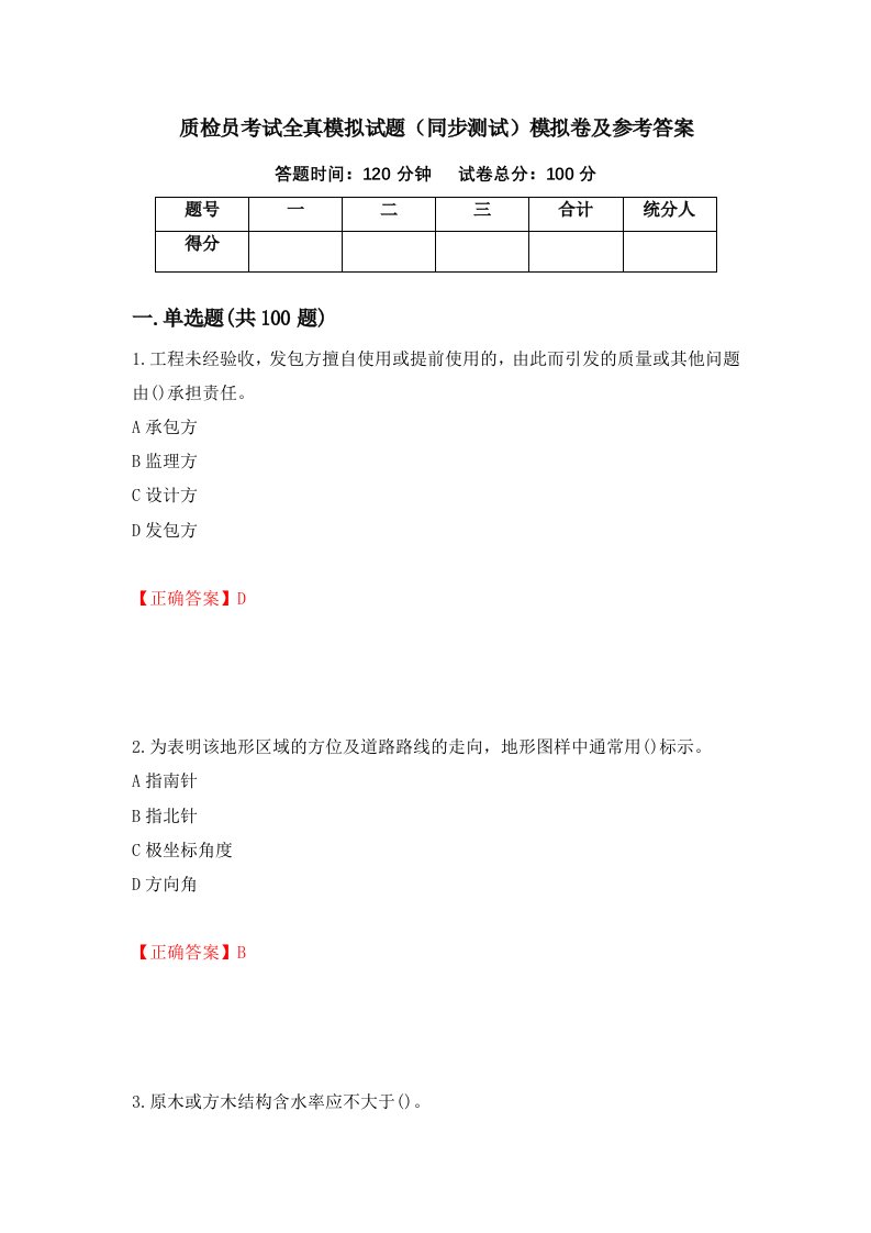 质检员考试全真模拟试题同步测试模拟卷及参考答案第66期