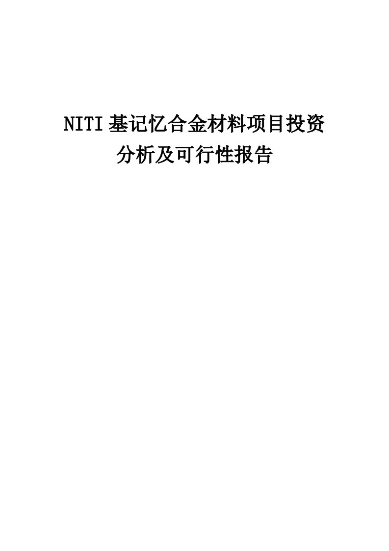 2024年NITI基记忆合金材料项目投资分析及可行性报告