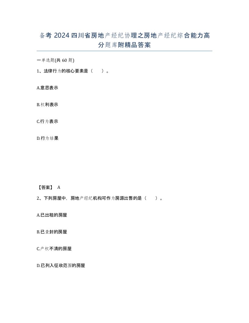 备考2024四川省房地产经纪协理之房地产经纪综合能力高分题库附答案