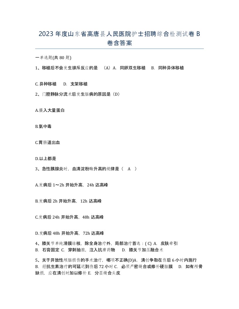 2023年度山东省高唐县人民医院护士招聘综合检测试卷B卷含答案