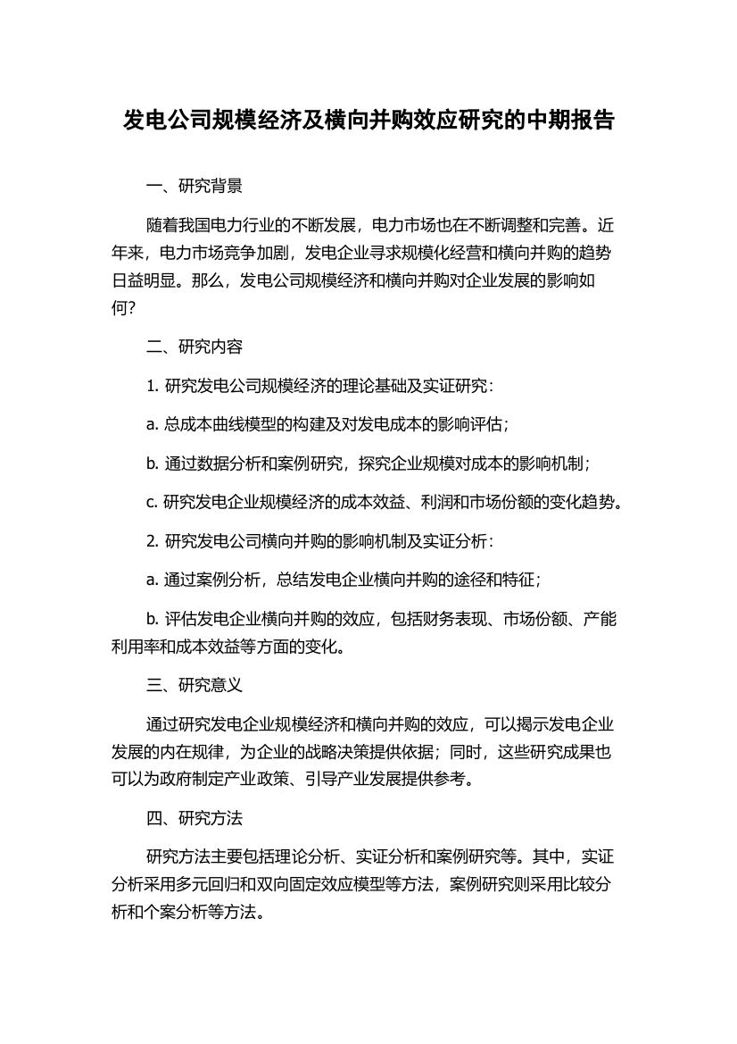 发电公司规模经济及横向并购效应研究的中期报告