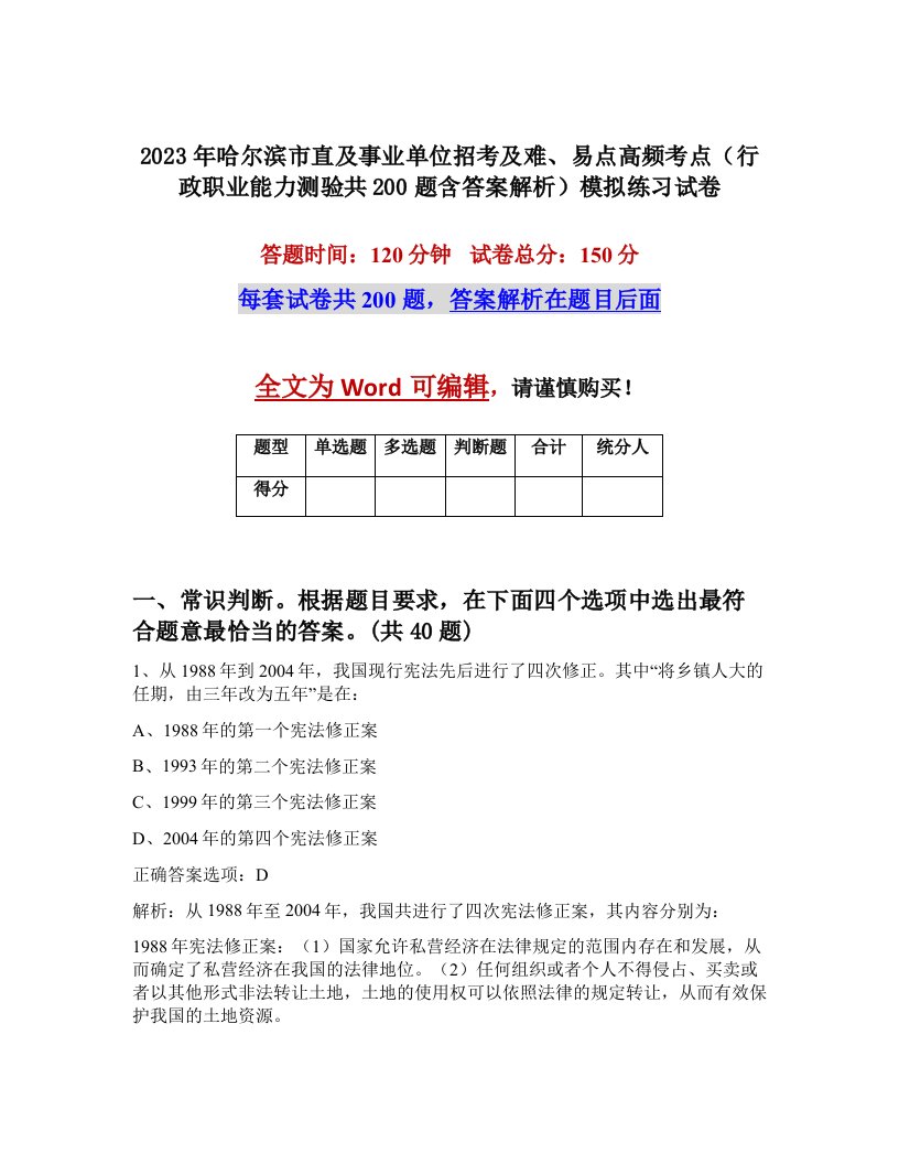 2023年哈尔滨市直及事业单位招考及难易点高频考点行政职业能力测验共200题含答案解析模拟练习试卷