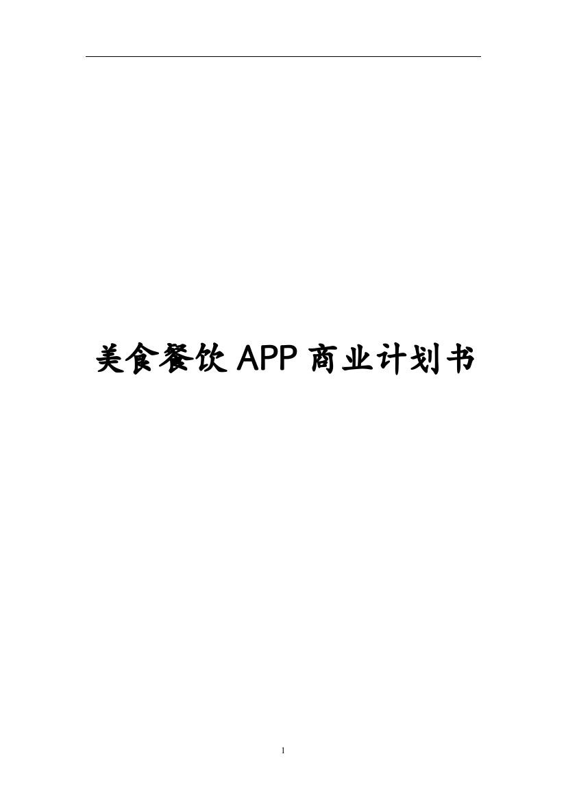 餐饮美食项目APP商业计划书(完整版)