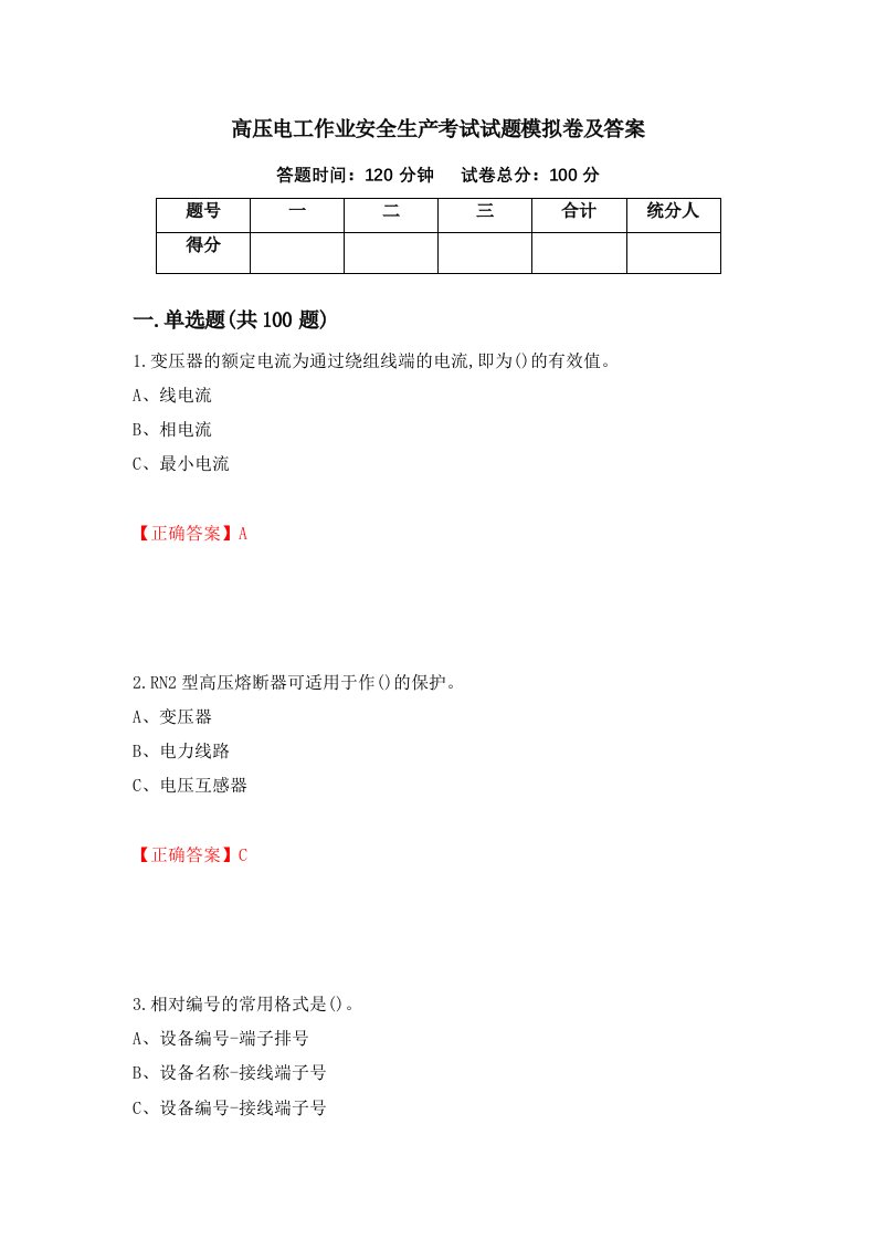 高压电工作业安全生产考试试题模拟卷及答案第12卷