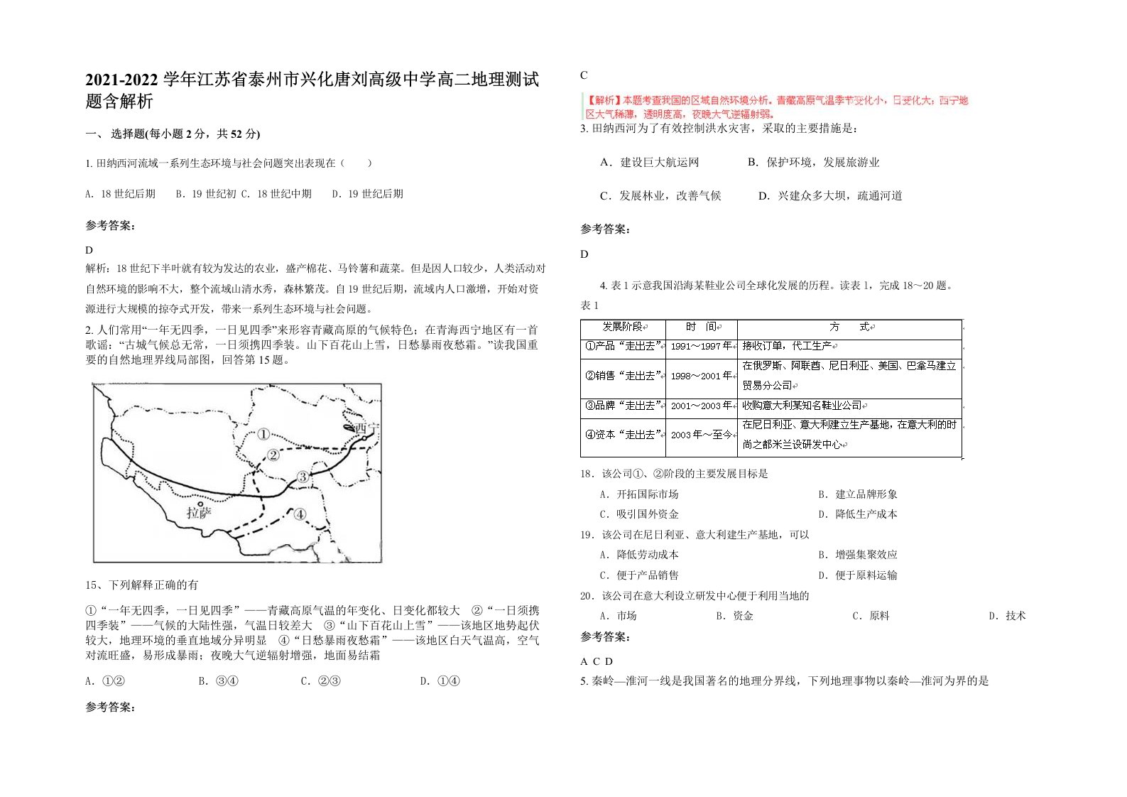 2021-2022学年江苏省泰州市兴化唐刘高级中学高二地理测试题含解析