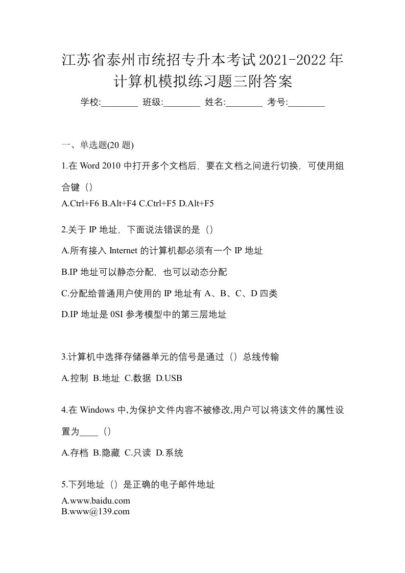 江苏省泰州市统招专升本考试2021-2022年计算机模拟练习题三附答案