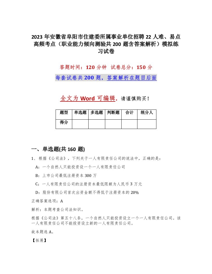 2023年安徽省阜阳市住建委所属事业单位招聘22人难易点高频考点职业能力倾向测验共200题含答案解析模拟练习试卷